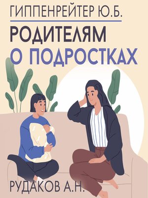 cover image of Родителям о подростках